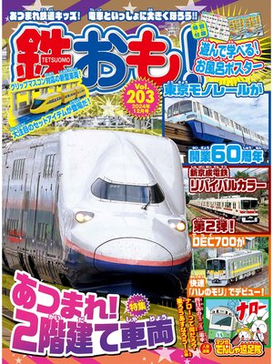 cover image of 鉄おも, Volume203